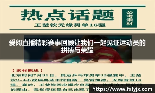 爱阅直播精彩赛事回顾让我们一起见证运动员的拼搏与荣耀