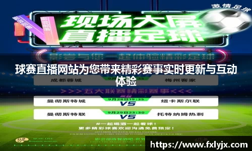 球赛直播网站为您带来精彩赛事实时更新与互动体验
