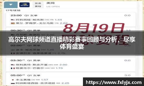 高尔夫网球频道直播精彩赛事回顾与分析，尽享体育盛宴