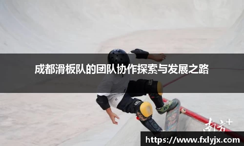 成都滑板队的团队协作探索与发展之路