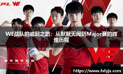 WE战队的崛起之路：从默默无闻到Major赛的辉煌历程