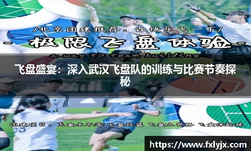 飞盘盛宴：深入武汉飞盘队的训练与比赛节奏探秘