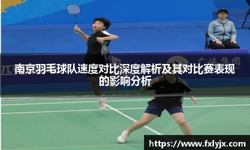 南京羽毛球队速度对比深度解析及其对比赛表现的影响分析