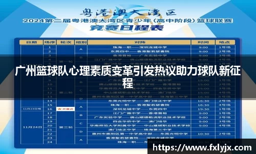 广州篮球队心理素质变革引发热议助力球队新征程