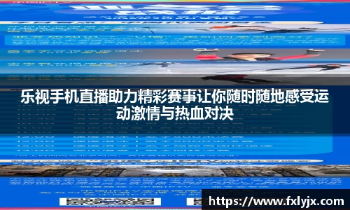乐视手机直播助力精彩赛事让你随时随地感受运动激情与热血对决