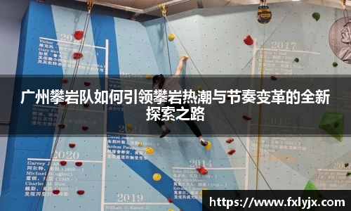 广州攀岩队如何引领攀岩热潮与节奏变革的全新探索之路