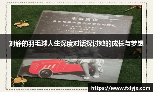 刘静的羽毛球人生深度对话探讨她的成长与梦想