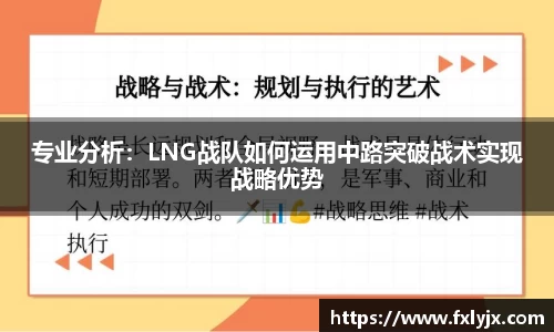 专业分析：LNG战队如何运用中路突破战术实现战略优势