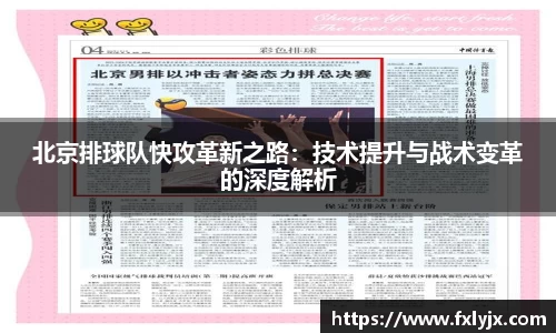 北京排球队快攻革新之路：技术提升与战术变革的深度解析