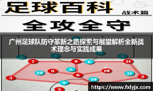 广州足球队防守革新之路探索与展望解析全新战术理念与实践成果