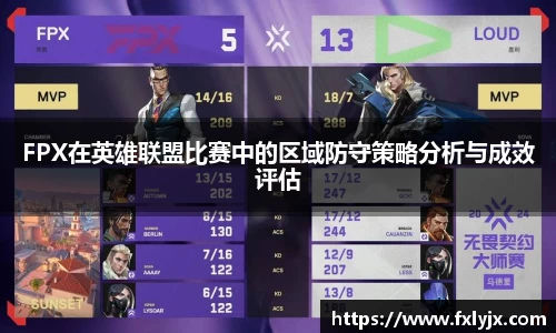 FPX在英雄联盟比赛中的区域防守策略分析与成效评估