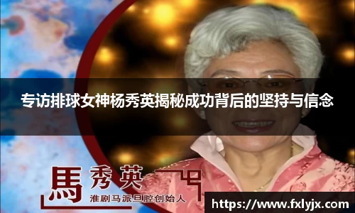 专访排球女神杨秀英揭秘成功背后的坚持与信念