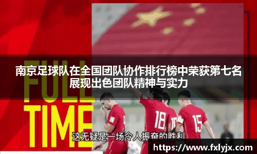 南京足球队在全国团队协作排行榜中荣获第七名展现出色团队精神与实力