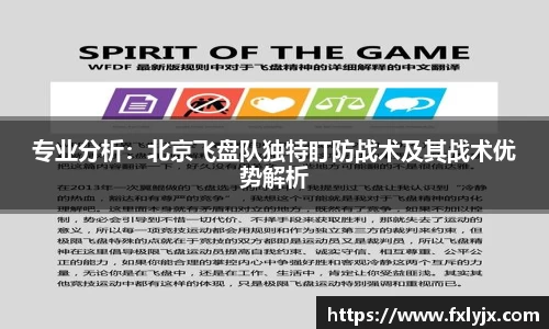 专业分析：北京飞盘队独特盯防战术及其战术优势解析