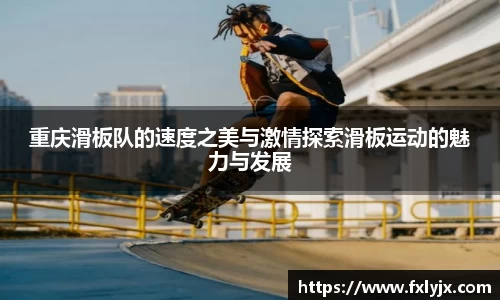 重庆滑板队的速度之美与激情探索滑板运动的魅力与发展