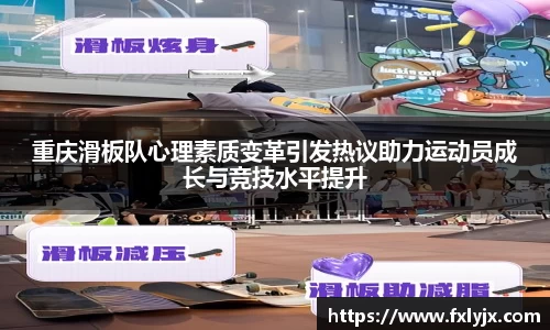 重庆滑板队心理素质变革引发热议助力运动员成长与竞技水平提升