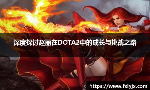 深度探讨赵丽在DOTA2中的成长与挑战之路