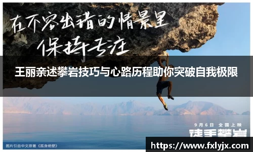王丽亲述攀岩技巧与心路历程助你突破自我极限