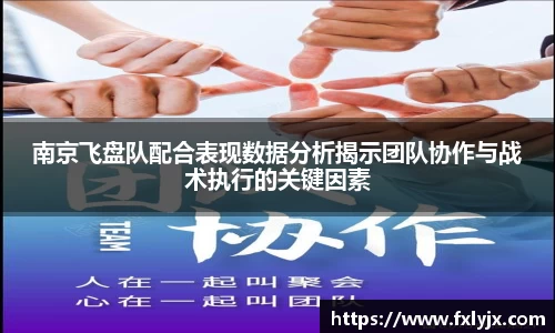 南京飞盘队配合表现数据分析揭示团队协作与战术执行的关键因素