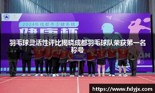 羽毛球灵活性评比揭晓成都羽毛球队荣获第一名称号