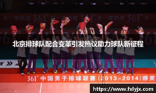 北京排球队配合变革引发热议助力球队新征程