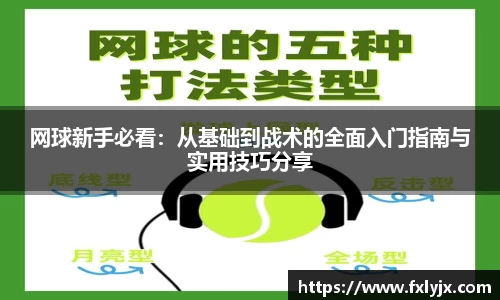 网球新手必看：从基础到战术的全面入门指南与实用技巧分享