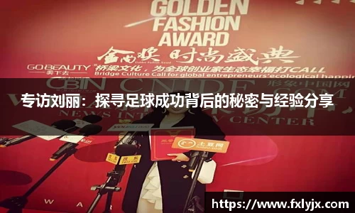 专访刘丽：探寻足球成功背后的秘密与经验分享