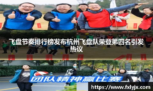 飞盘节奏排行榜发布杭州飞盘队荣登第四名引发热议