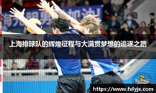 上海排球队的辉煌征程与大满贯梦想的追逐之路