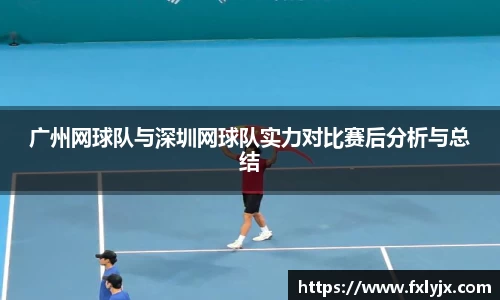 广州网球队与深圳网球队实力对比赛后分析与总结