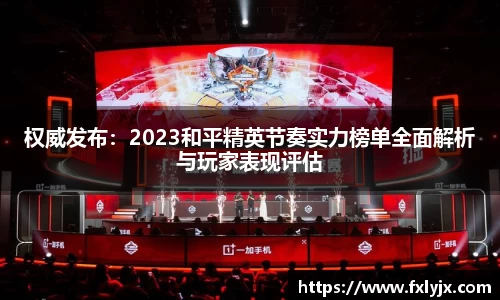 权威发布：2023和平精英节奏实力榜单全面解析与玩家表现评估