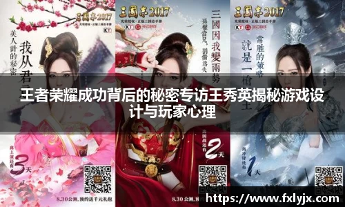 王者荣耀成功背后的秘密专访王秀英揭秘游戏设计与玩家心理