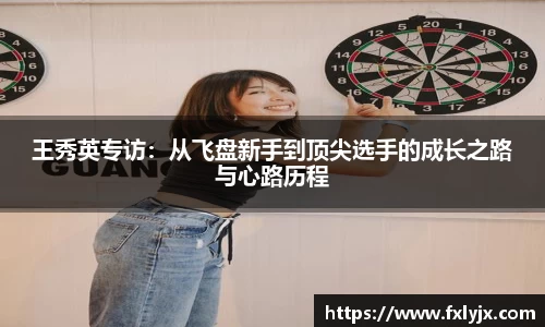 王秀英专访：从飞盘新手到顶尖选手的成长之路与心路历程