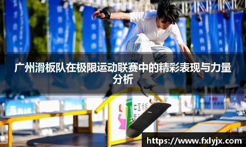 广州滑板队在极限运动联赛中的精彩表现与力量分析