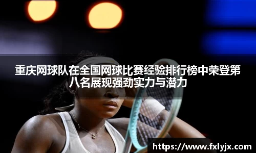 重庆网球队在全国网球比赛经验排行榜中荣登第八名展现强劲实力与潜力