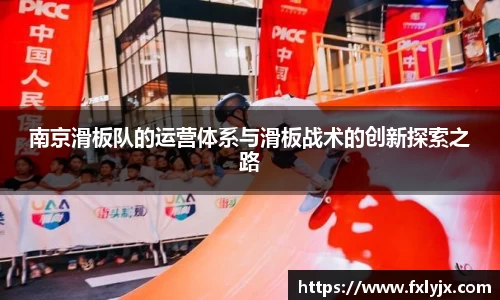 南京滑板队的运营体系与滑板战术的创新探索之路