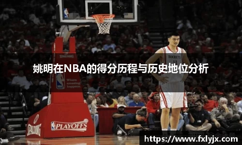 姚明在NBA的得分历程与历史地位分析