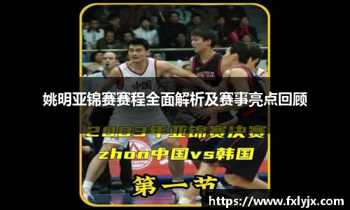 姚明亚锦赛赛程全面解析及赛事亮点回顾