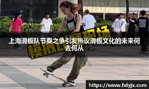 上海滑板队节奏之争引发热议滑板文化的未来何去何从