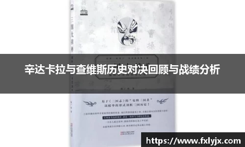 辛达卡拉与查维斯历史对决回顾与战绩分析