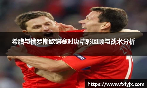 希腊与俄罗斯欧锦赛对决精彩回顾与战术分析