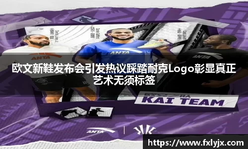 欧文新鞋发布会引发热议踩踏耐克Logo彰显真正艺术无须标签