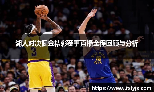 湖人对决掘金精彩赛事直播全程回顾与分析