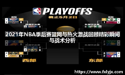 2021年NBA季后赛篮网与热火激战回顾精彩瞬间与战术分析