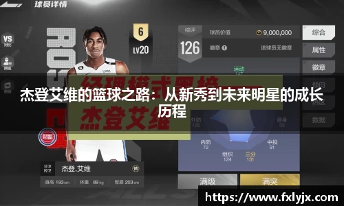 杰登艾维的篮球之路：从新秀到未来明星的成长历程