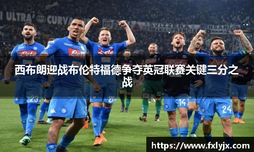 西布朗迎战布伦特福德争夺英冠联赛关键三分之战
