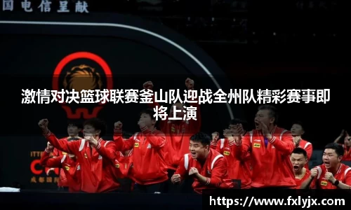 激情对决篮球联赛釜山队迎战全州队精彩赛事即将上演
