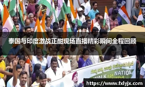 泰国与印度激战正酣现场直播精彩瞬间全程回顾
