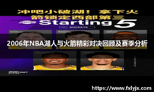 2006年NBA湖人与火箭精彩对决回顾及赛季分析
