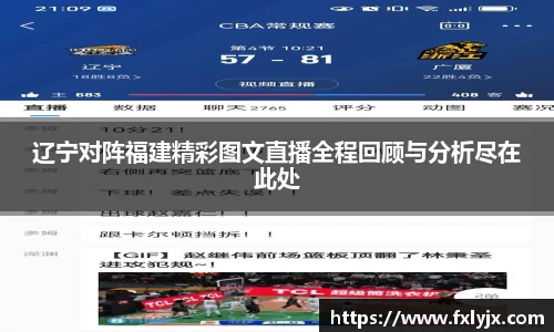 辽宁对阵福建精彩图文直播全程回顾与分析尽在此处